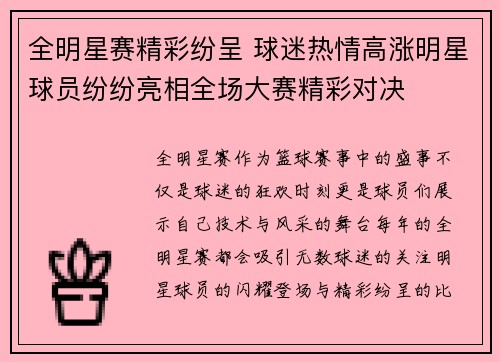 全明星赛精彩纷呈 球迷热情高涨明星球员纷纷亮相全场大赛精彩对决