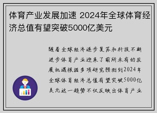 体育产业发展加速 2024年全球体育经济总值有望突破5000亿美元