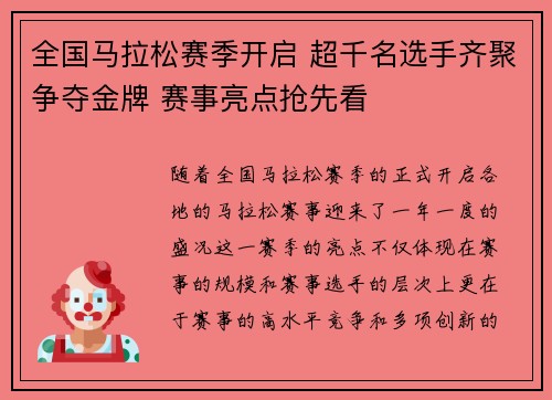 全国马拉松赛季开启 超千名选手齐聚争夺金牌 赛事亮点抢先看