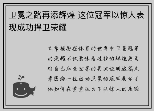 卫冕之路再添辉煌 这位冠军以惊人表现成功捍卫荣耀