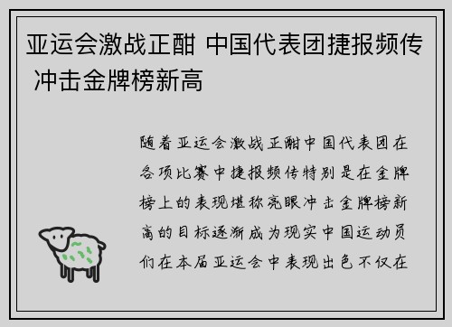 亚运会激战正酣 中国代表团捷报频传 冲击金牌榜新高