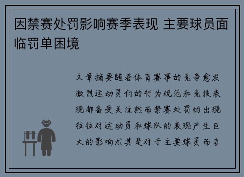 因禁赛处罚影响赛季表现 主要球员面临罚单困境