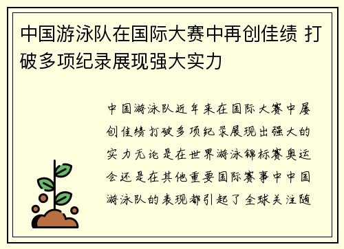 中国游泳队在国际大赛中再创佳绩 打破多项纪录展现强大实力