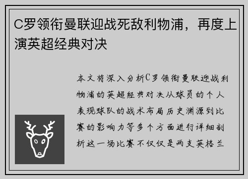 C罗领衔曼联迎战死敌利物浦，再度上演英超经典对决