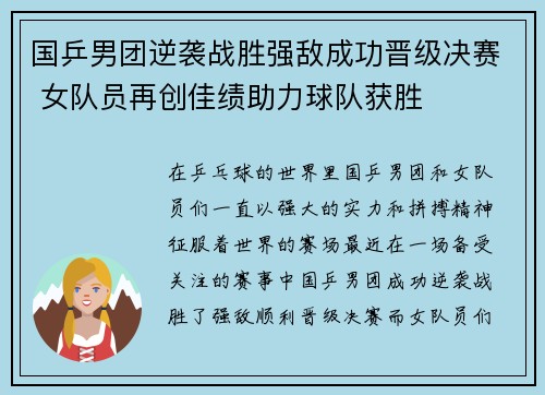 国乒男团逆袭战胜强敌成功晋级决赛 女队员再创佳绩助力球队获胜