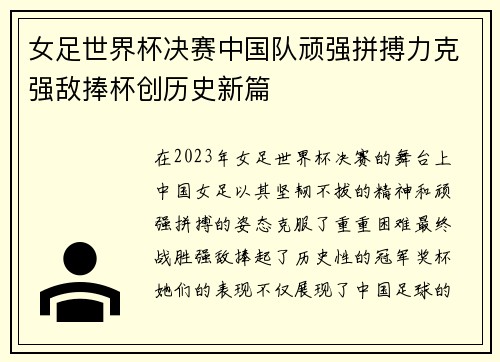 女足世界杯决赛中国队顽强拼搏力克强敌捧杯创历史新篇