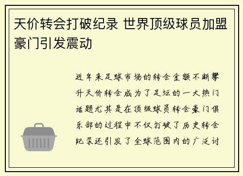 天价转会打破纪录 世界顶级球员加盟豪门引发震动