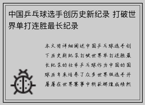 中国乒乓球选手创历史新纪录 打破世界单打连胜最长纪录