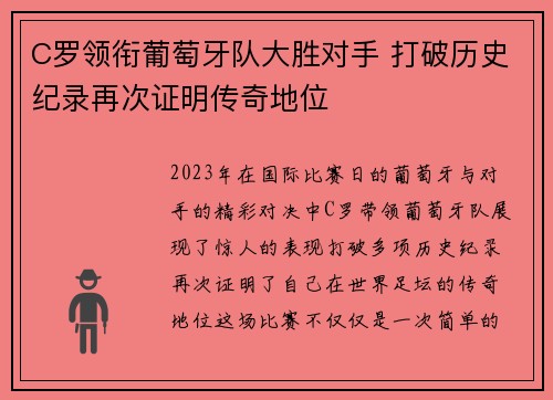 C罗领衔葡萄牙队大胜对手 打破历史纪录再次证明传奇地位