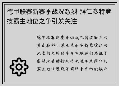 德甲联赛新赛季战况激烈 拜仁多特竞技霸主地位之争引发关注