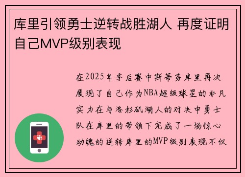 库里引领勇士逆转战胜湖人 再度证明自己MVP级别表现