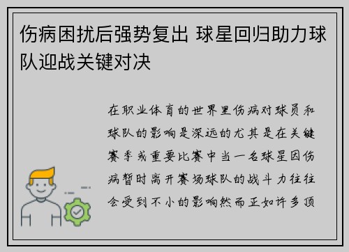 伤病困扰后强势复出 球星回归助力球队迎战关键对决