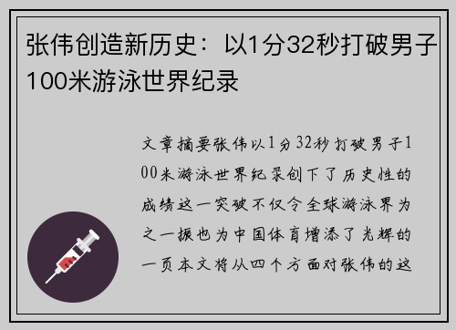 张伟创造新历史：以1分32秒打破男子100米游泳世界纪录