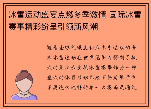 冰雪运动盛宴点燃冬季激情 国际冰雪赛事精彩纷呈引领新风潮