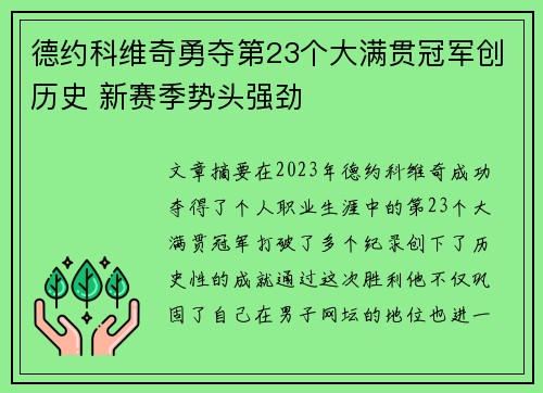 德约科维奇勇夺第23个大满贯冠军创历史 新赛季势头强劲