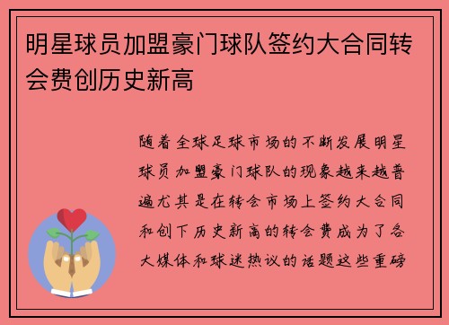 明星球员加盟豪门球队签约大合同转会费创历史新高