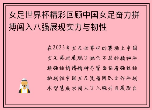 女足世界杯精彩回顾中国女足奋力拼搏闯入八强展现实力与韧性