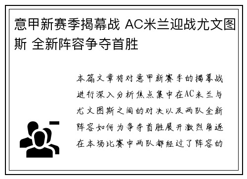 意甲新赛季揭幕战 AC米兰迎战尤文图斯 全新阵容争夺首胜