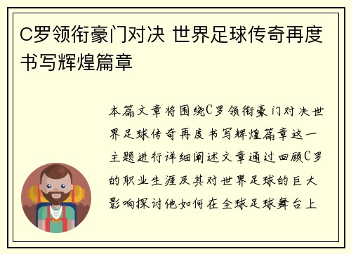 C罗领衔豪门对决 世界足球传奇再度书写辉煌篇章