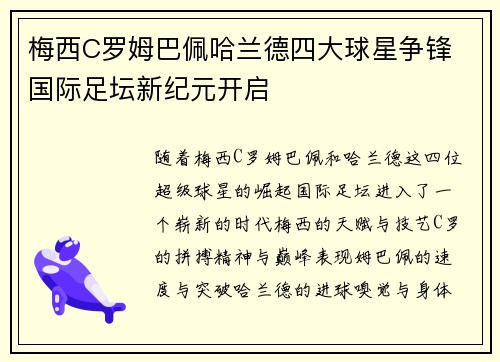 梅西C罗姆巴佩哈兰德四大球星争锋 国际足坛新纪元开启