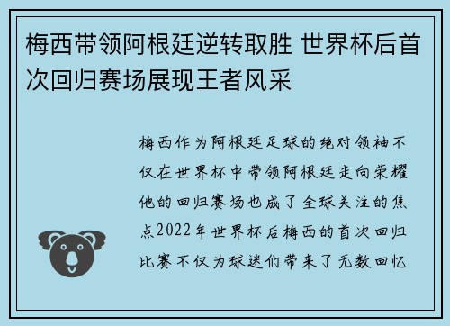 梅西带领阿根廷逆转取胜 世界杯后首次回归赛场展现王者风采