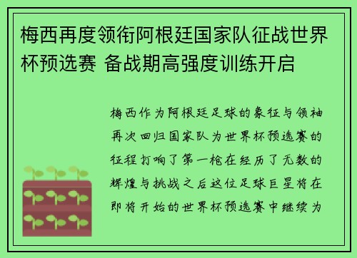 梅西再度领衔阿根廷国家队征战世界杯预选赛 备战期高强度训练开启