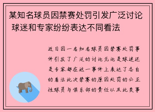 某知名球员因禁赛处罚引发广泛讨论 球迷和专家纷纷表达不同看法