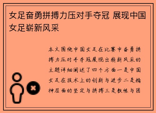 女足奋勇拼搏力压对手夺冠 展现中国女足崭新风采