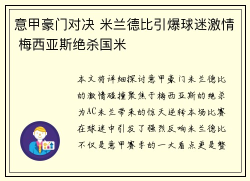 意甲豪门对决 米兰德比引爆球迷激情 梅西亚斯绝杀国米
