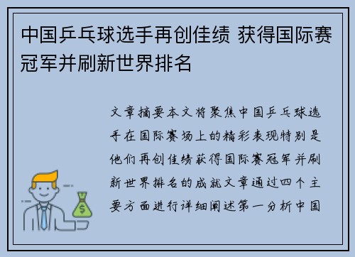 中国乒乓球选手再创佳绩 获得国际赛冠军并刷新世界排名