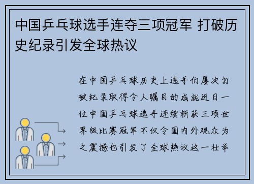 中国乒乓球选手连夺三项冠军 打破历史纪录引发全球热议