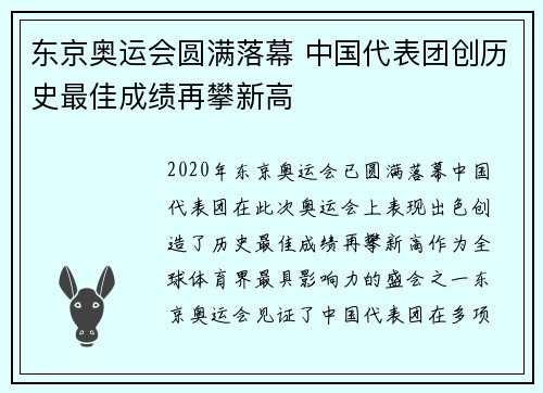 东京奥运会圆满落幕 中国代表团创历史最佳成绩再攀新高