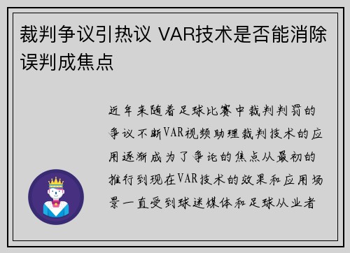 裁判争议引热议 VAR技术是否能消除误判成焦点