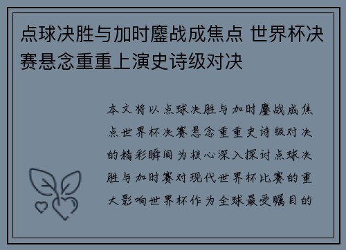 点球决胜与加时鏖战成焦点 世界杯决赛悬念重重上演史诗级对决
