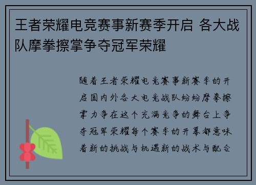 王者荣耀电竞赛事新赛季开启 各大战队摩拳擦掌争夺冠军荣耀