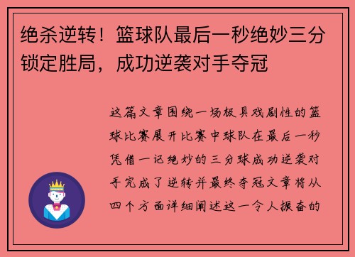 绝杀逆转！篮球队最后一秒绝妙三分锁定胜局，成功逆袭对手夺冠