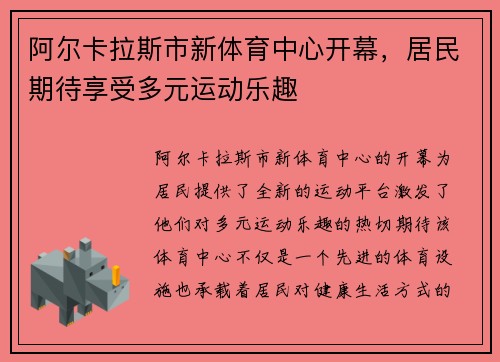 阿尔卡拉斯市新体育中心开幕，居民期待享受多元运动乐趣