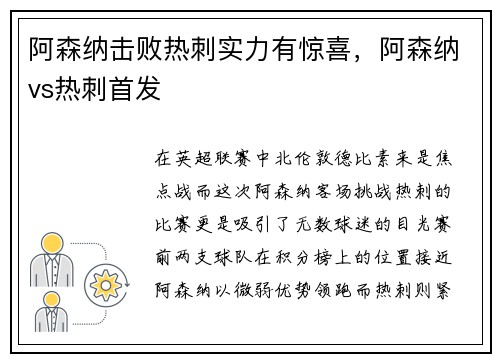 阿森纳击败热刺实力有惊喜，阿森纳vs热刺首发