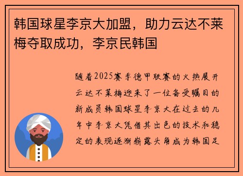 韩国球星李京大加盟，助力云达不莱梅夺取成功，李京民韩国