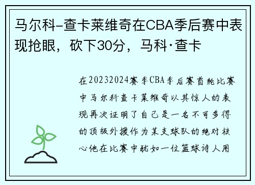 马尔科-查卡莱维奇在CBA季后赛中表现抢眼，砍下30分，马科·查卡