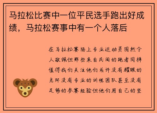 马拉松比赛中一位平民选手跑出好成绩，马拉松赛事中有一个人落后