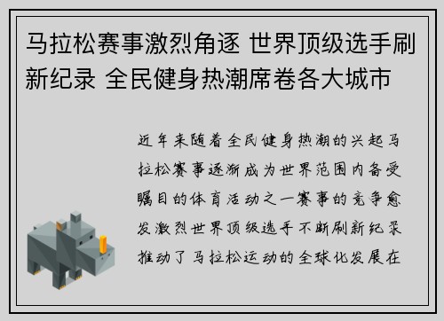 马拉松赛事激烈角逐 世界顶级选手刷新纪录 全民健身热潮席卷各大城市