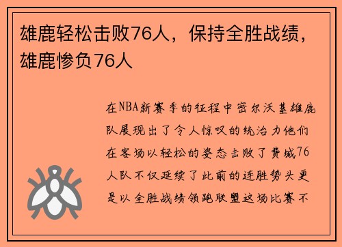雄鹿轻松击败76人，保持全胜战绩，雄鹿惨负76人