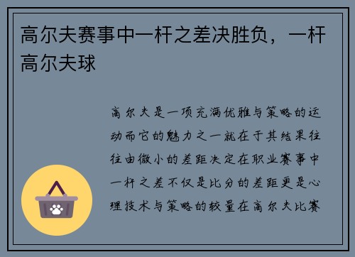 高尔夫赛事中一杆之差决胜负，一杆高尔夫球