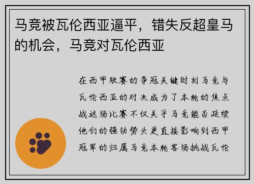 马竞被瓦伦西亚逼平，错失反超皇马的机会，马竞对瓦伦西亚