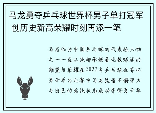 马龙勇夺乒乓球世界杯男子单打冠军 创历史新高荣耀时刻再添一笔