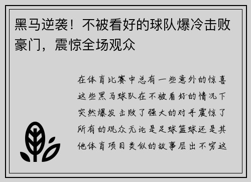 黑马逆袭！不被看好的球队爆冷击败豪门，震惊全场观众