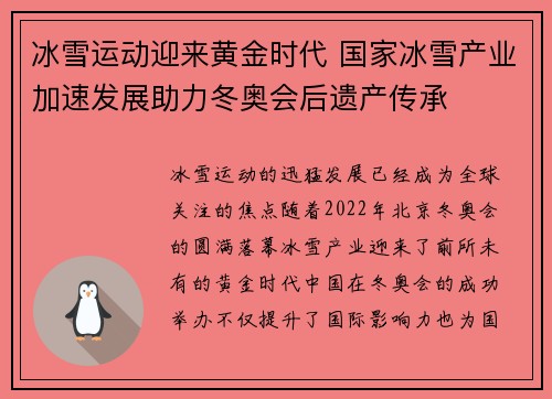 冰雪运动迎来黄金时代 国家冰雪产业加速发展助力冬奥会后遗产传承
