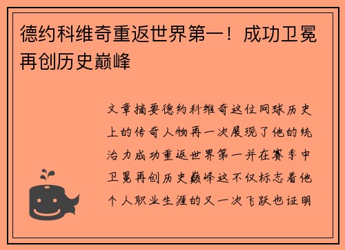 德约科维奇重返世界第一！成功卫冕再创历史巅峰