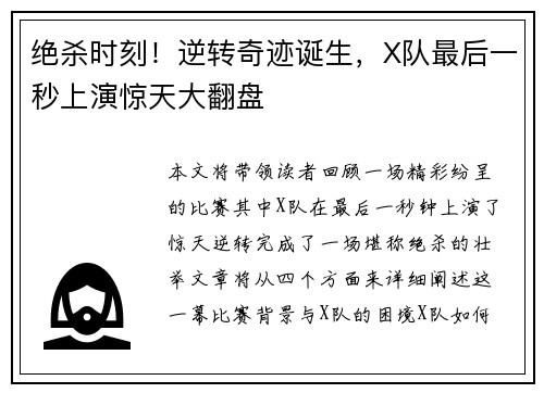 绝杀时刻！逆转奇迹诞生，X队最后一秒上演惊天大翻盘
